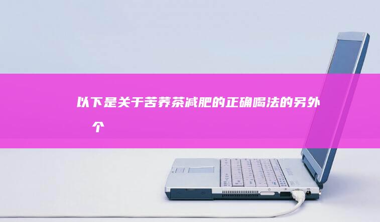 以下是关于“苦荞茶减肥的正确喝法”的另外几个标题建议：